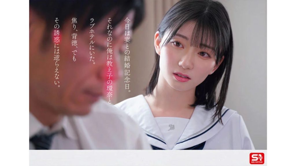 1000年に一人の女子〇生から求愛を受けた担任教師は全てを捨て教え子との禁断性交に溺れた。瀬戸環奈のサンプル画像1【格安AV】
