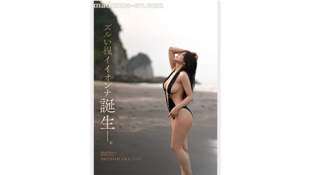 ズルい程イイオンナ誕生―。 Madonna超大型新人 篠原いよ 30歳 AV DEBUT この顔でHカップ、神は万物を与えた、アンフェアな人妻―。のサンプル画像2【格安AV】