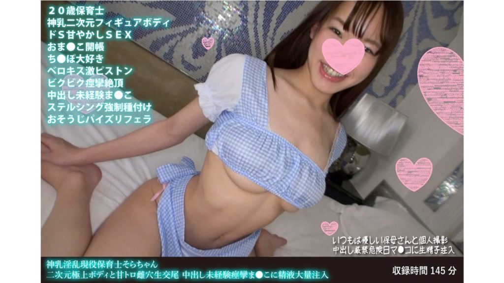 素人 保育士・保母さん 格安AV NO.3